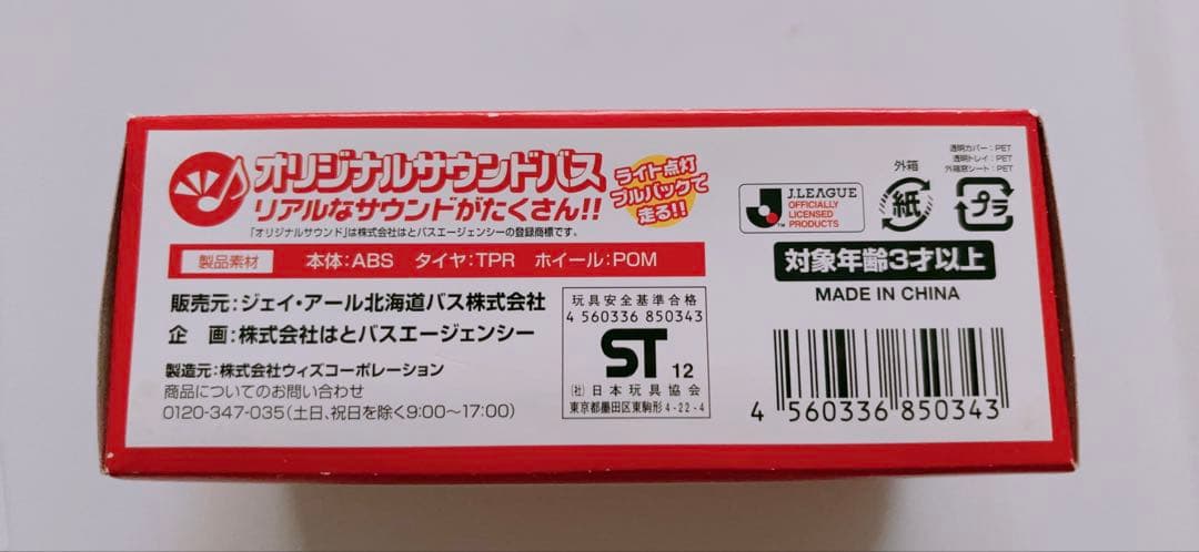 【レア】コンサドーレ札幌号　オリジナルサウンドバス　ミニカー　未開封