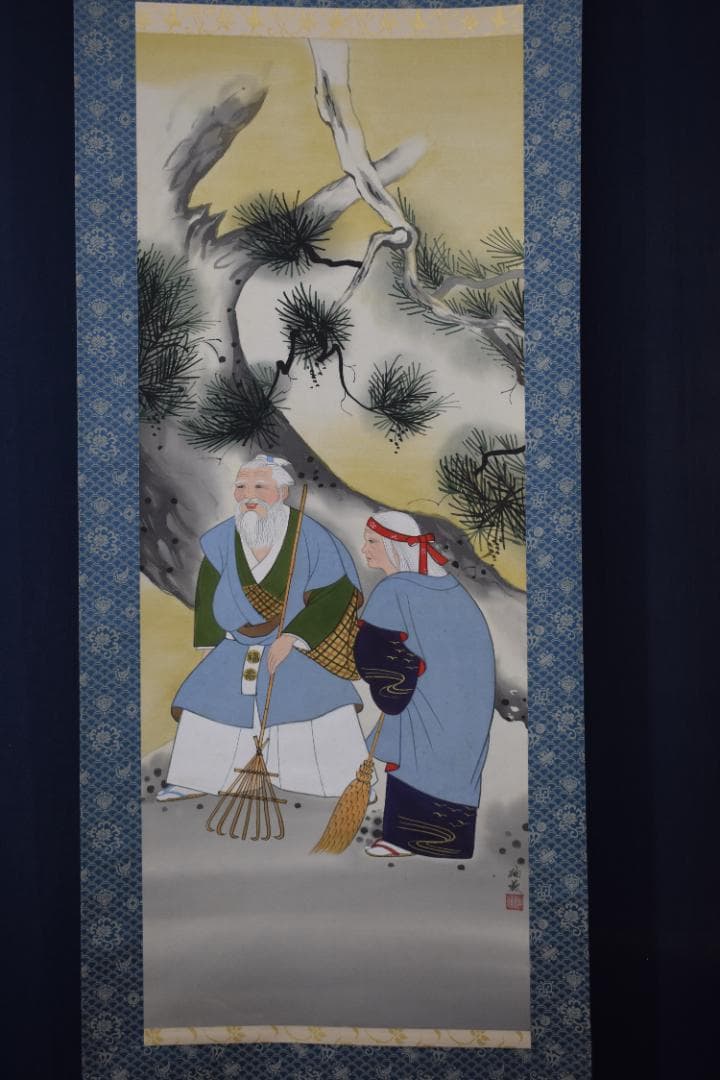 宮下柚葵/高砂之図/掛軸☆宝船☆Z-153