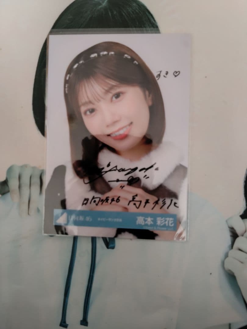 日向坂46 高本彩花直筆サイン入り生写真