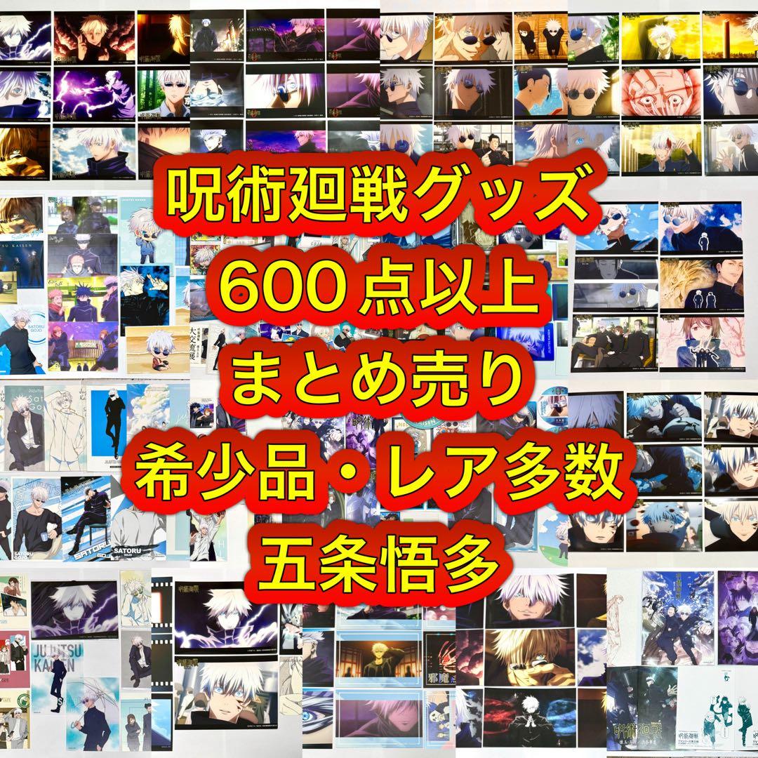 希少品・レア多数　呪術廻戦　グッズまとめ売り　600点以上
