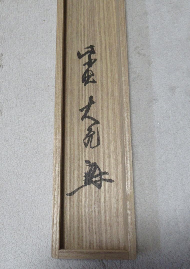 大徳寺立花大亀筆　彩鳳舞丹宵　共箱