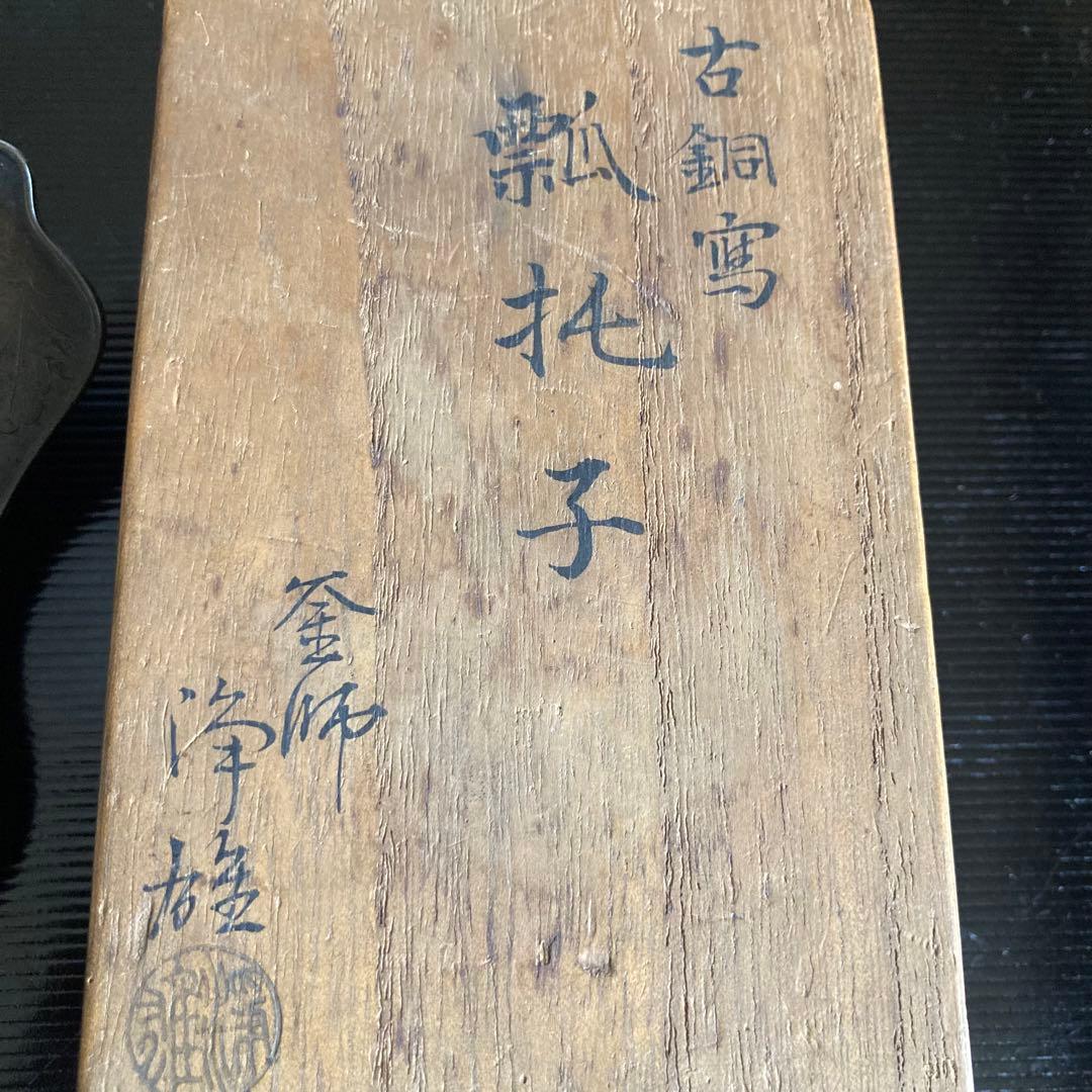 釜師　山口浄雄作　古銅寫　瓢托子　茶道具　共箱