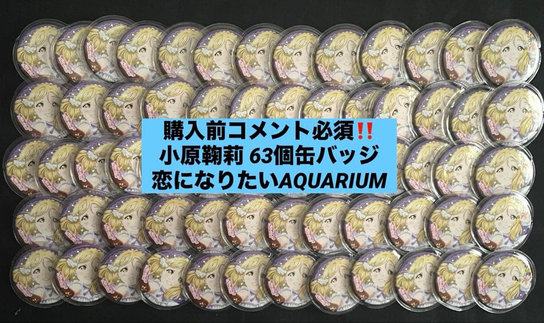 ラブライブサンシャイン Aqours 小原鞠莉 缶バッジ まとめ売り 63個