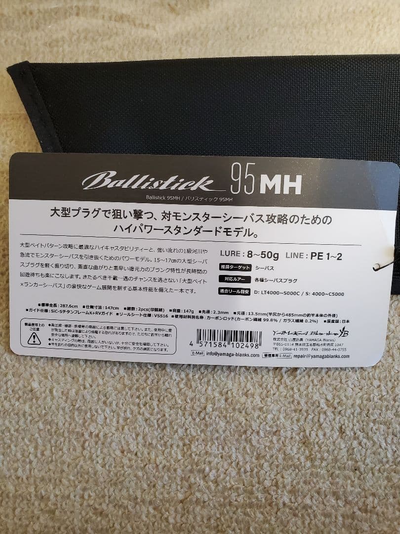 ヤマガブランクスBallistick 95MH シーバスロッド