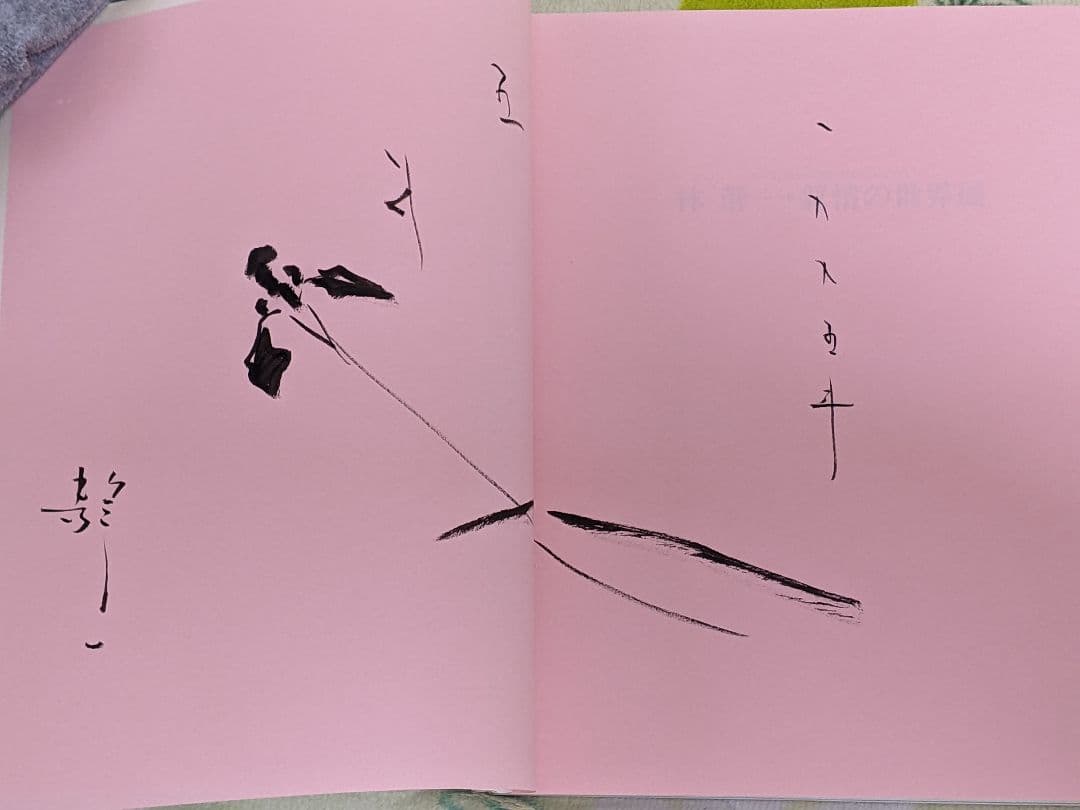 林 静一 直筆イラストサイン入り大絵馬