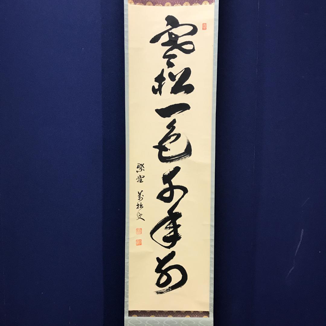 真作/前大徳寺/興臨院/相国寺/永保寺/南禅寺/山口萬拙/布袋屋掛軸HK-151