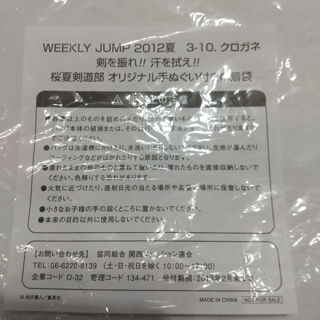 クロガネ　剣を振れ!!　汗を拭え!! 桜夏剣道部　オリジナル手ぬぐい付き巾着袋