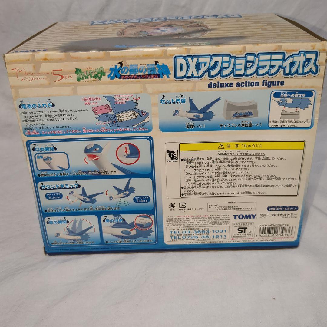 奇跡の箱付き　ポケモン　DXアクション　ラティオス　水の都の護神　フィギュア