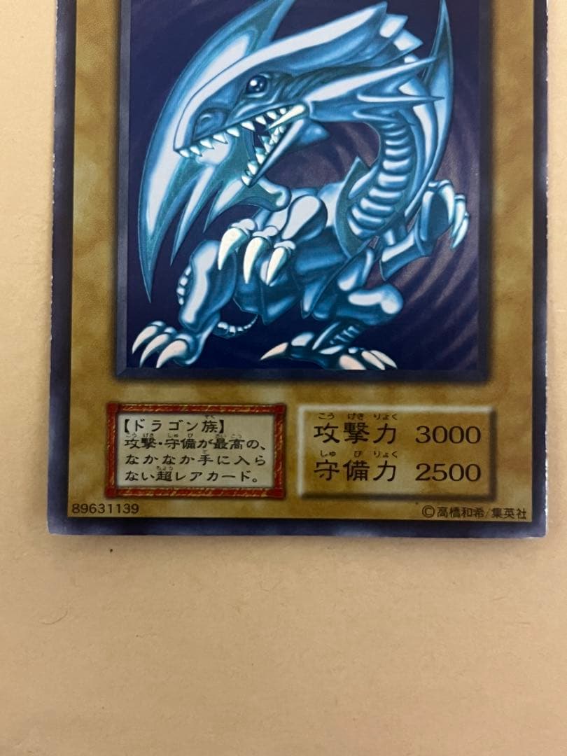 遊戯王　青眼の白竜　ウルトラレア　初期