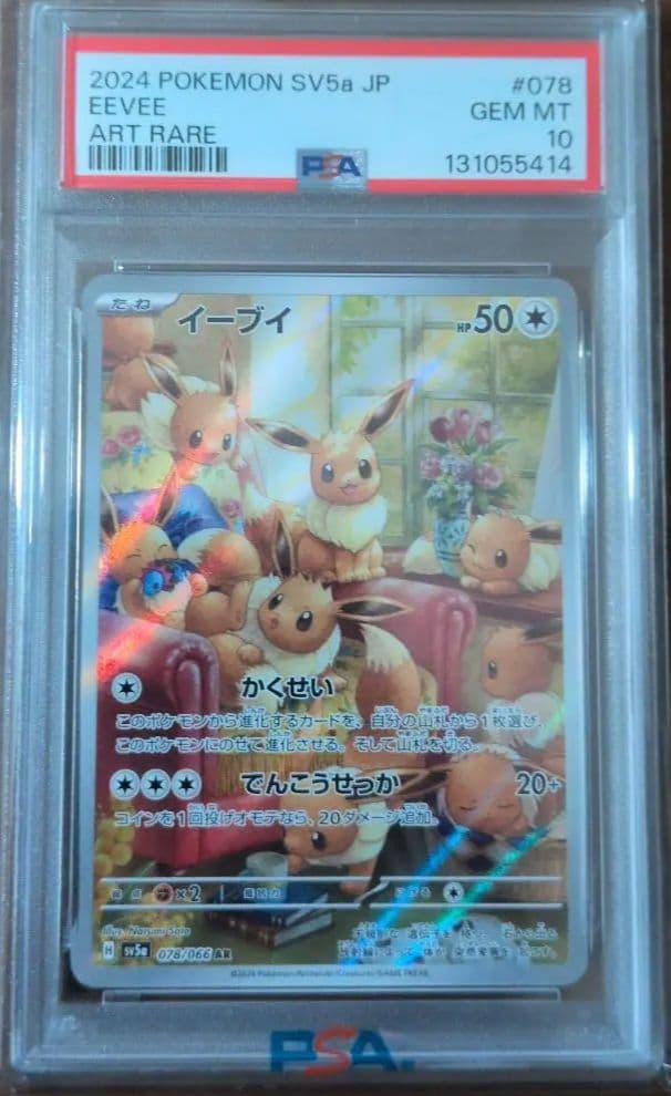 ポケモンカード イーブイ ART RARE　PSA10