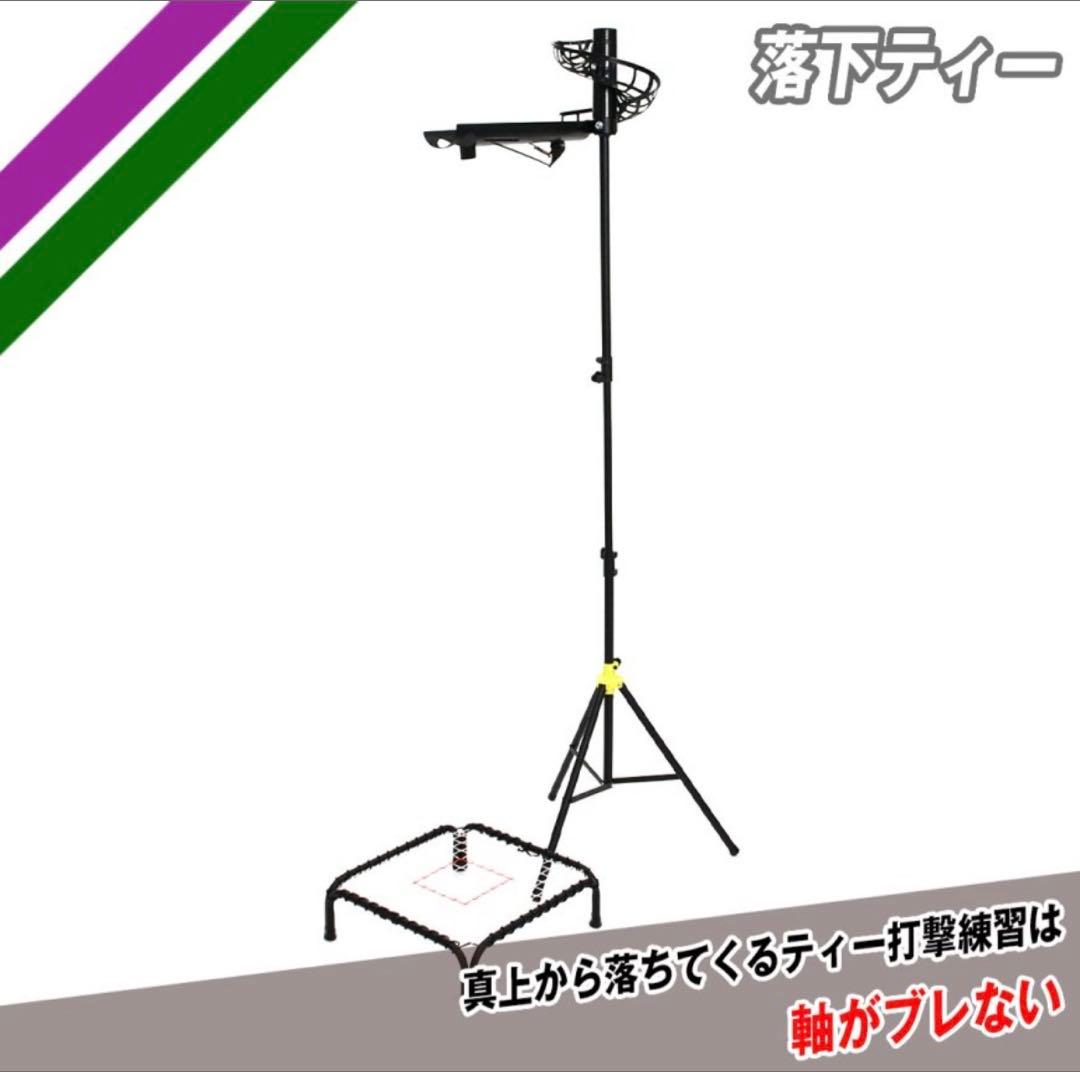 カ*A様 値引有！落下ティースタンドセット(野球バッティングティー)