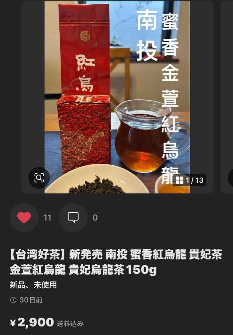 【台湾好茶】坪林 蜜香紅茶 （蜜香り)蜜香烏龍茶 蜜香凍頂烏龍150g