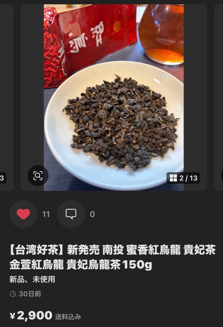 【台湾好茶】坪林 蜜香紅茶 （蜜香り)蜜香烏龍茶 蜜香凍頂烏龍150g