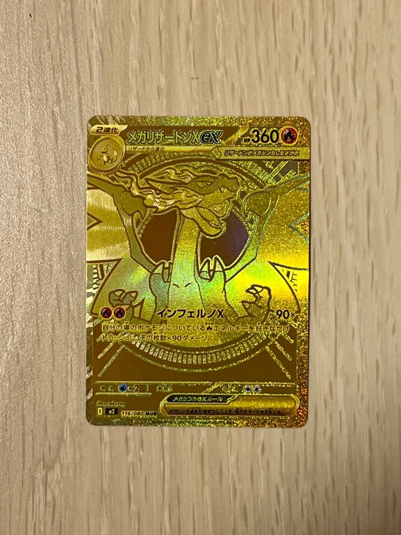 チ*ロ様 メガリザードンXex MUR 116/080 インフェルノX