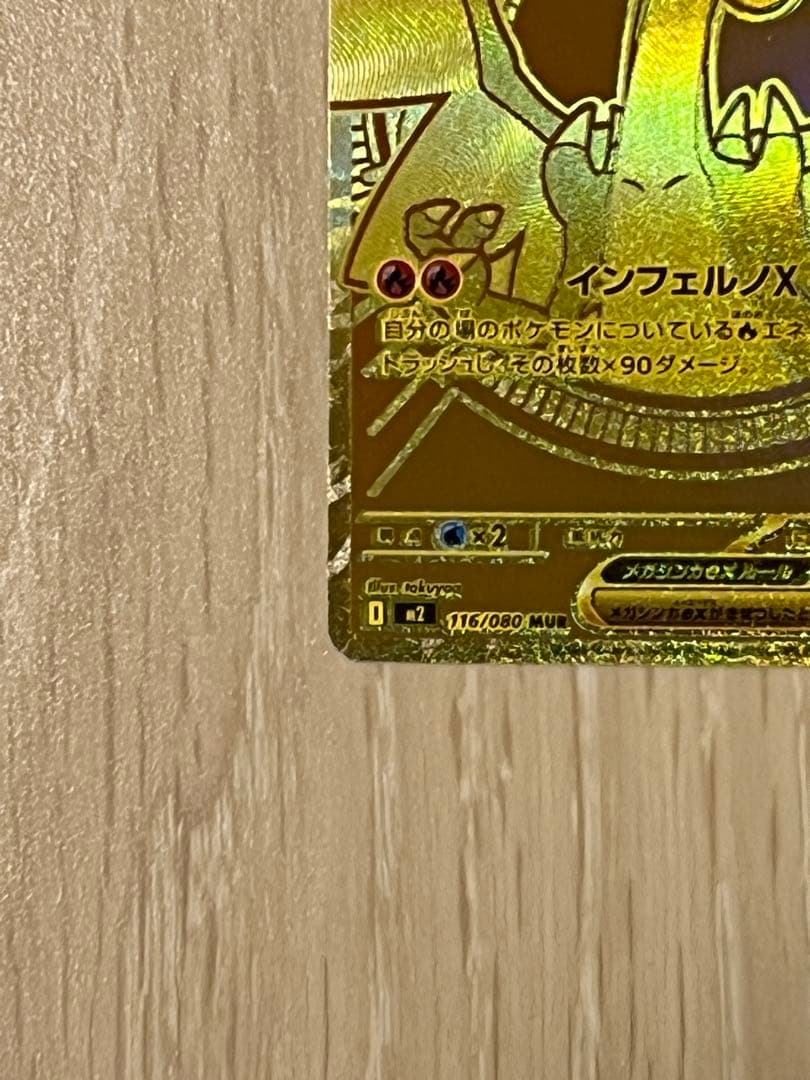 チ*ロ様 メガリザードンXex MUR 116/080 インフェルノX