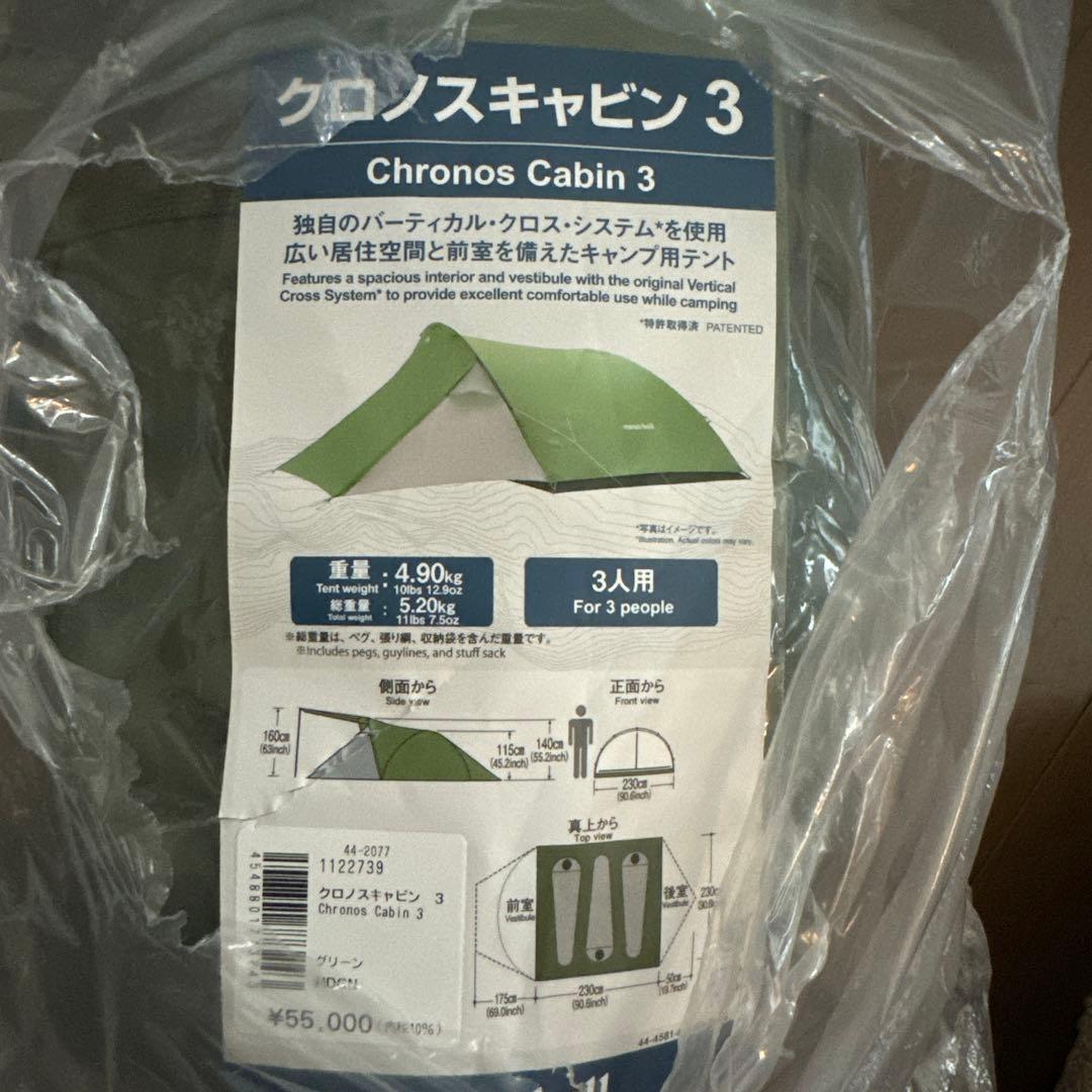 モンベル クロノスキャビン3 グリーン 専用シート付き