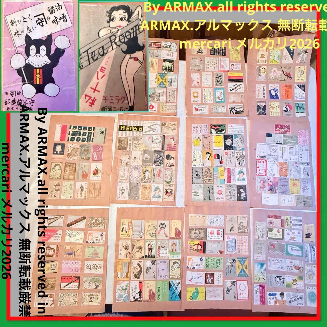 2242様感謝‼️特別価格‼️貴重戦前マッチラベルコレクション362枚シート11枚