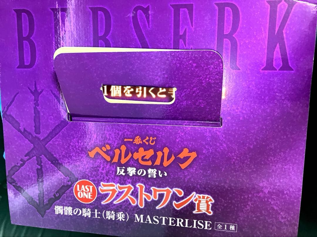 i*e様 タ*ナ様 ベルセルク 反撃の誓い 一番くじ ラストワン 骸骨の騎士 騎