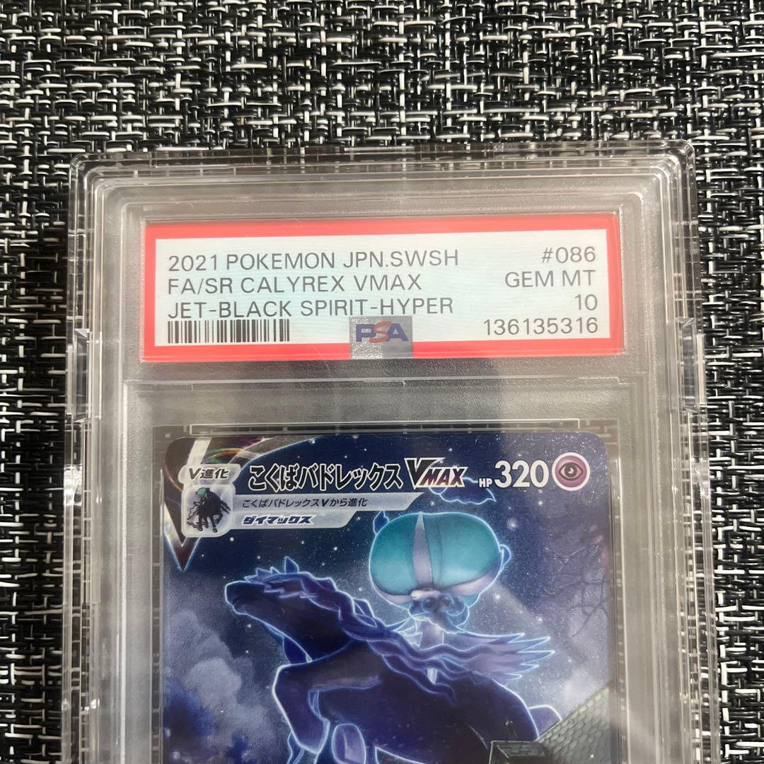 【PSA10】こくばバドレックスVMAX SA 086/070 ポケモンカード