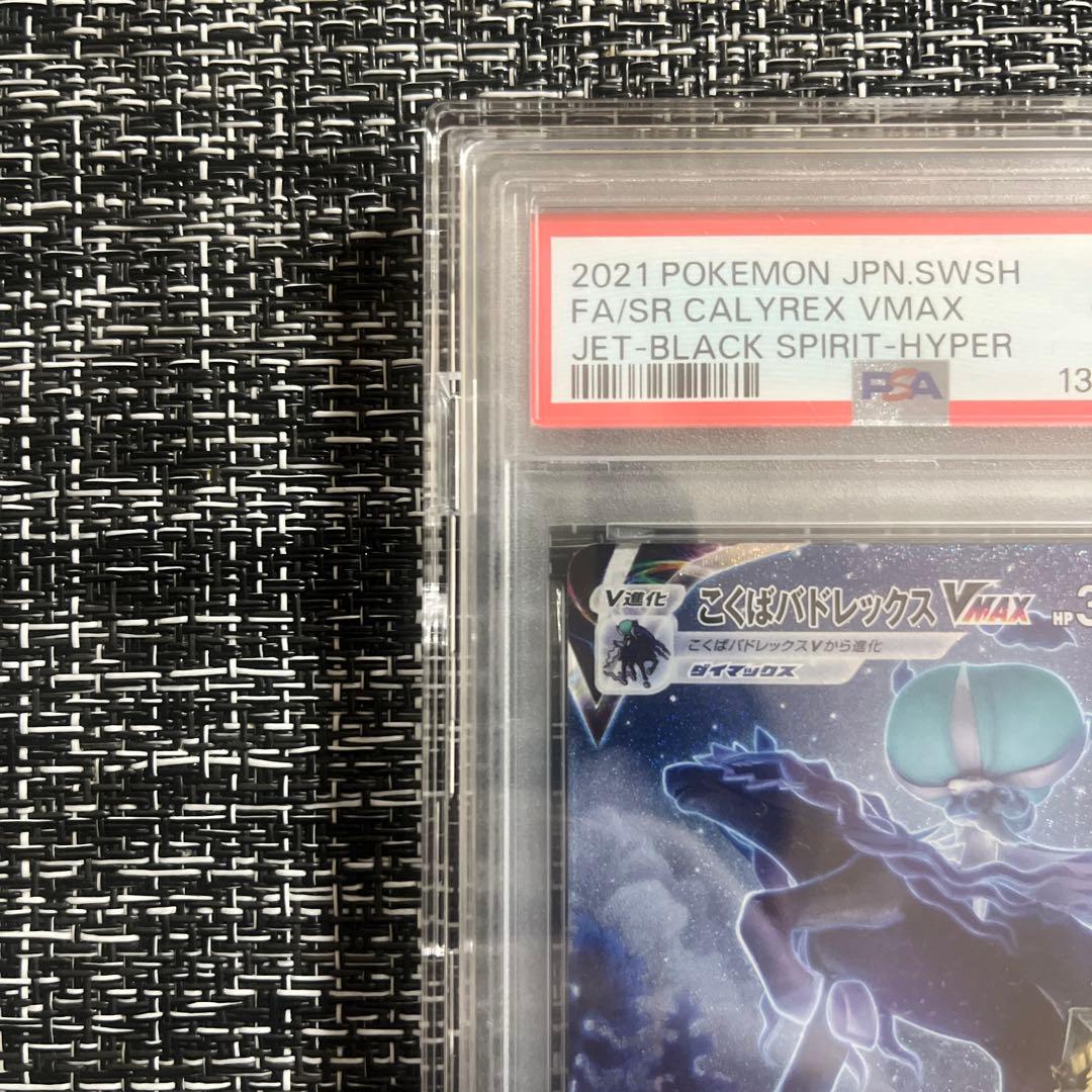 【PSA10】こくばバドレックスVMAX SA 086/070 ポケモンカード