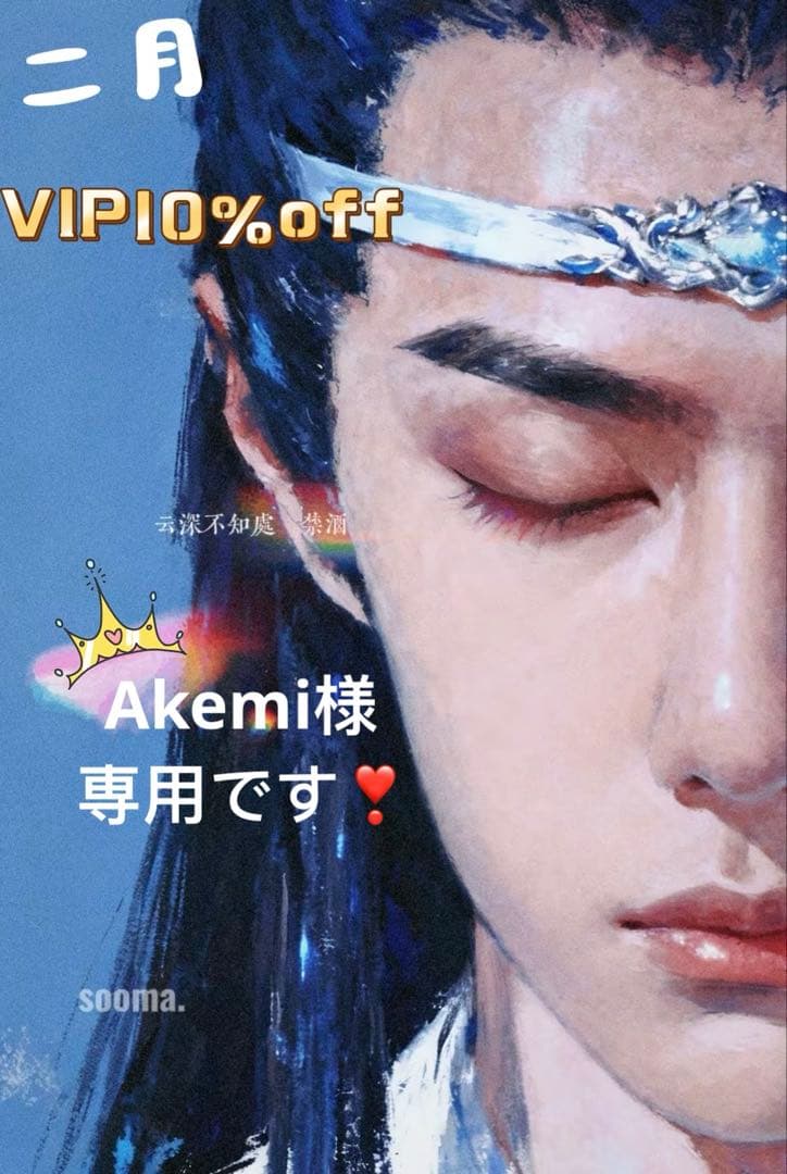 （2月VIP 10%off中）Akemiです❣0201