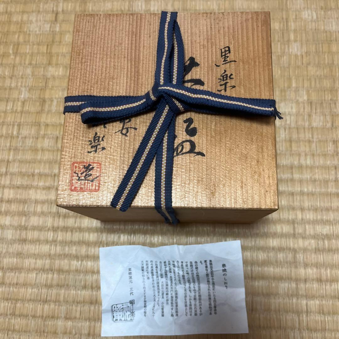 楽焼茶碗　黒楽　三代　昭楽