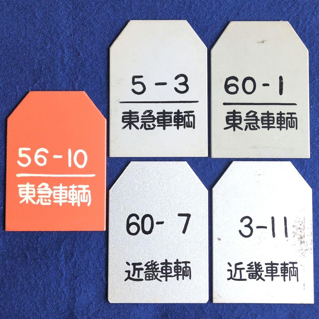 鉄道プレート東急車輌、近畿車輌 鉄道検査票5枚その他計１７枚