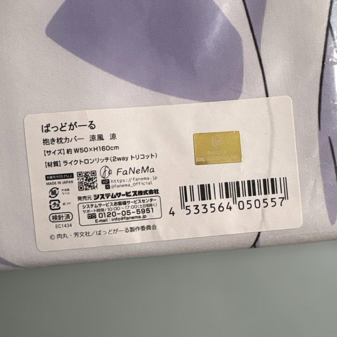 ばっどがーる　抱き枕カバー 涼風 涼　【ライクトロンリッチ仕様】