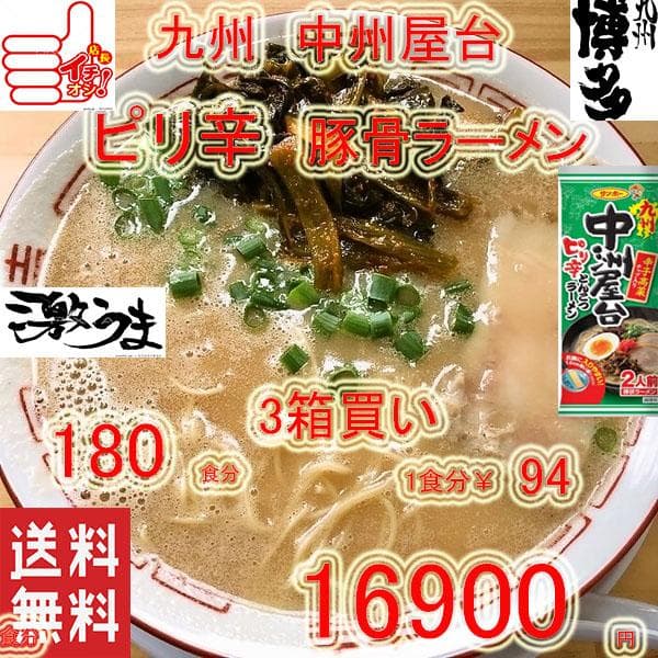 大特価　￥15900　中洲屋台　ピリ辛 　博多　豚骨ラーメン　人気　ラーメン旨い