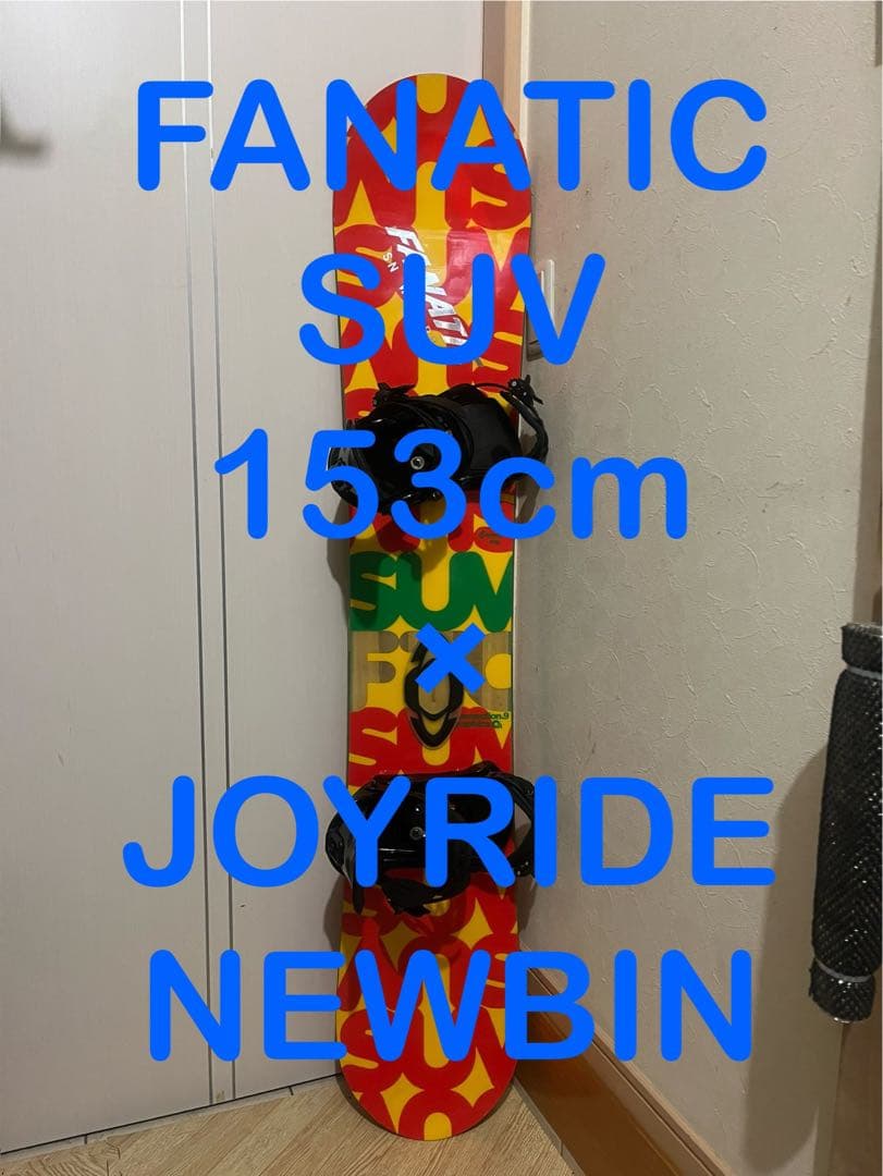 ウェイトのある初中級者！FTC SUV 153cm 新品バインセット