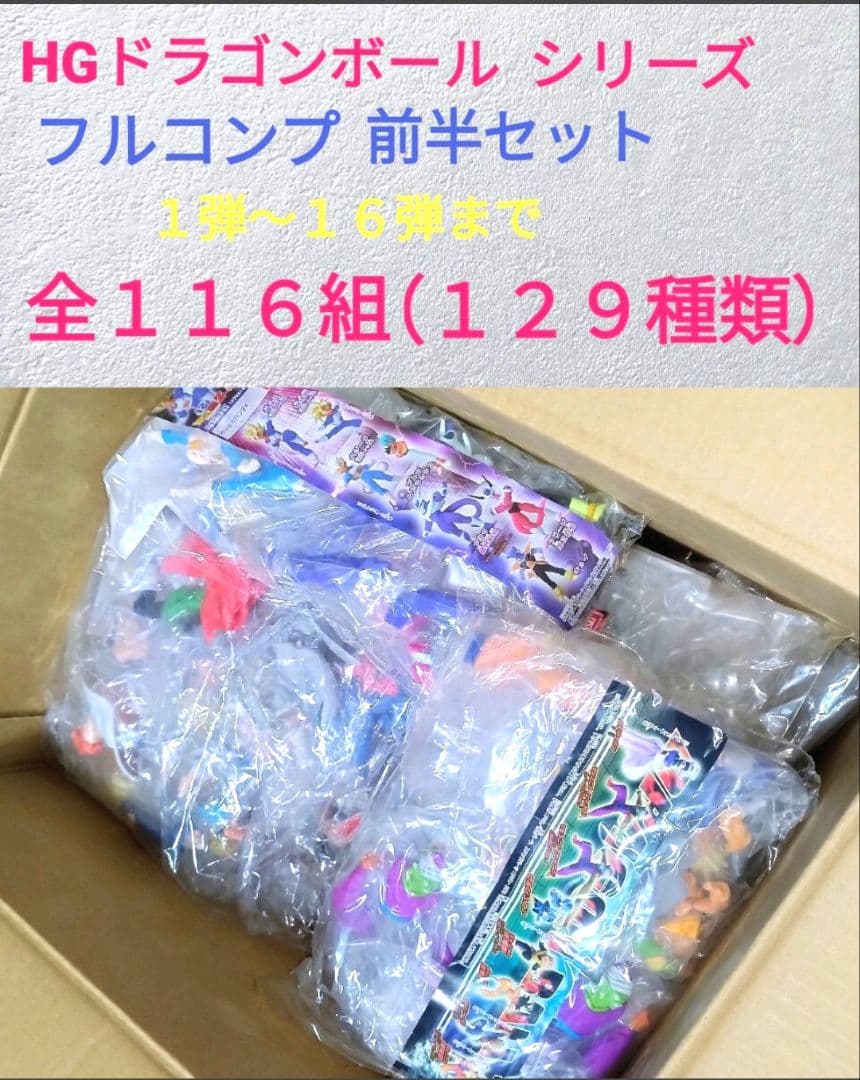 当時物 新品 HGドラゴンボール Z 前半フルコンプ １弾〜１６弾