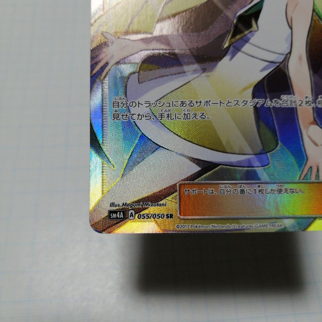 ルザミーネ SR SM4A 超次元の暴獣 055/050