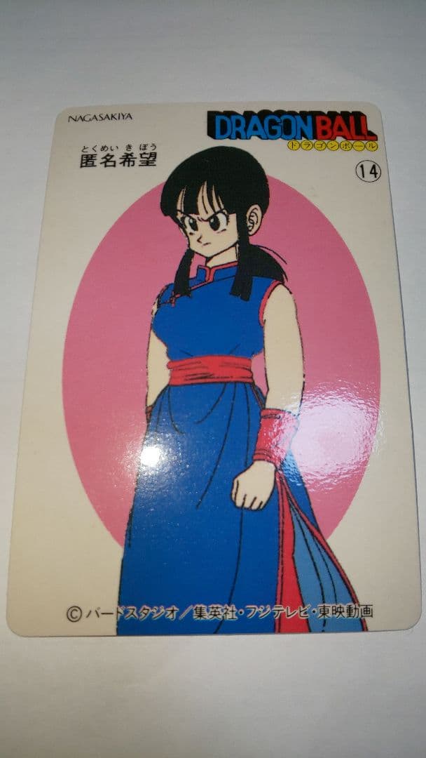 ドラゴンボール ナガサキヤ 14 匿名希望 チチ 極美品 昭和レトロ 貴重