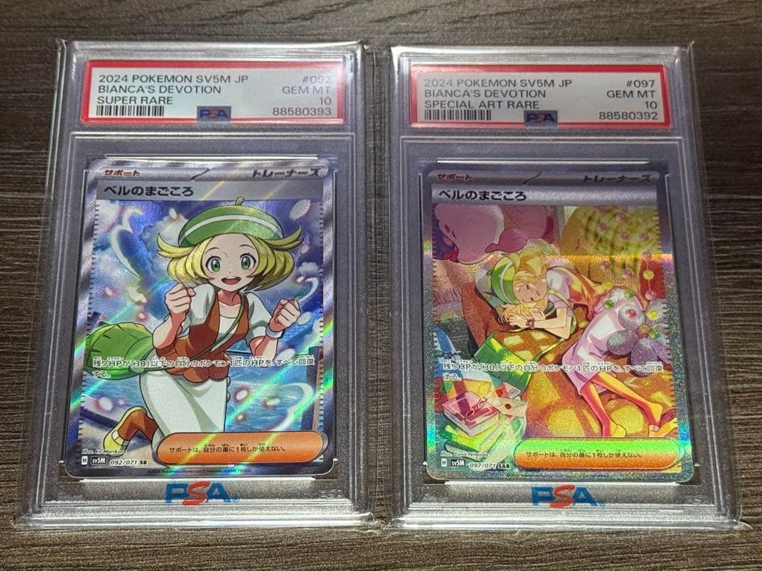 ベルのまごころSR SAR PSA10 連番