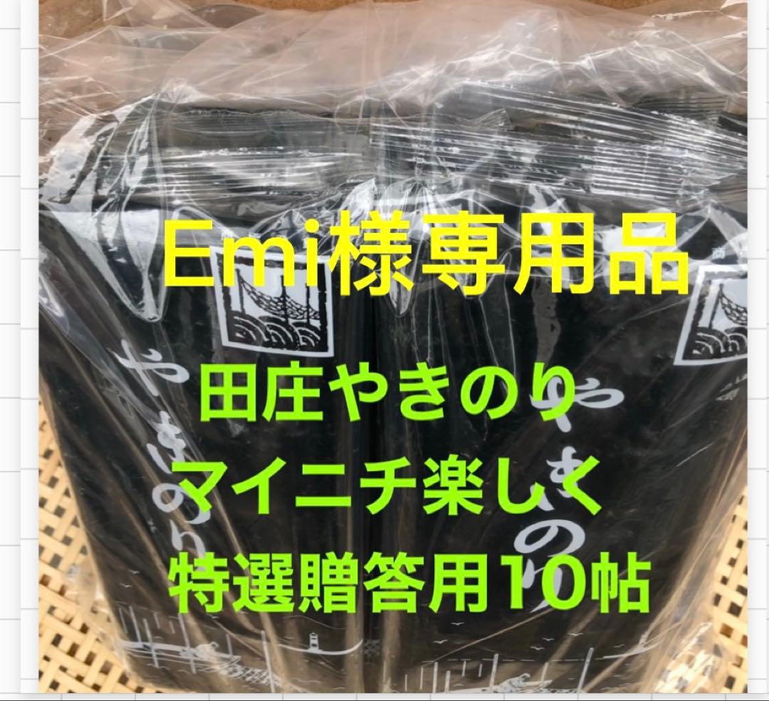 Emi品 焼きのり　田庄やきのり特選贈答用10帖