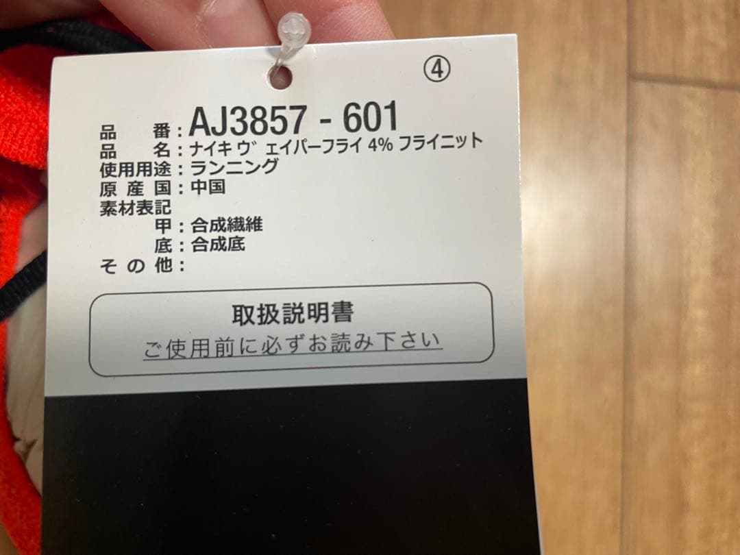 【新品未使用】サイズ26.5cm ナイキ ヴェイパーフライ 4% フライニット
