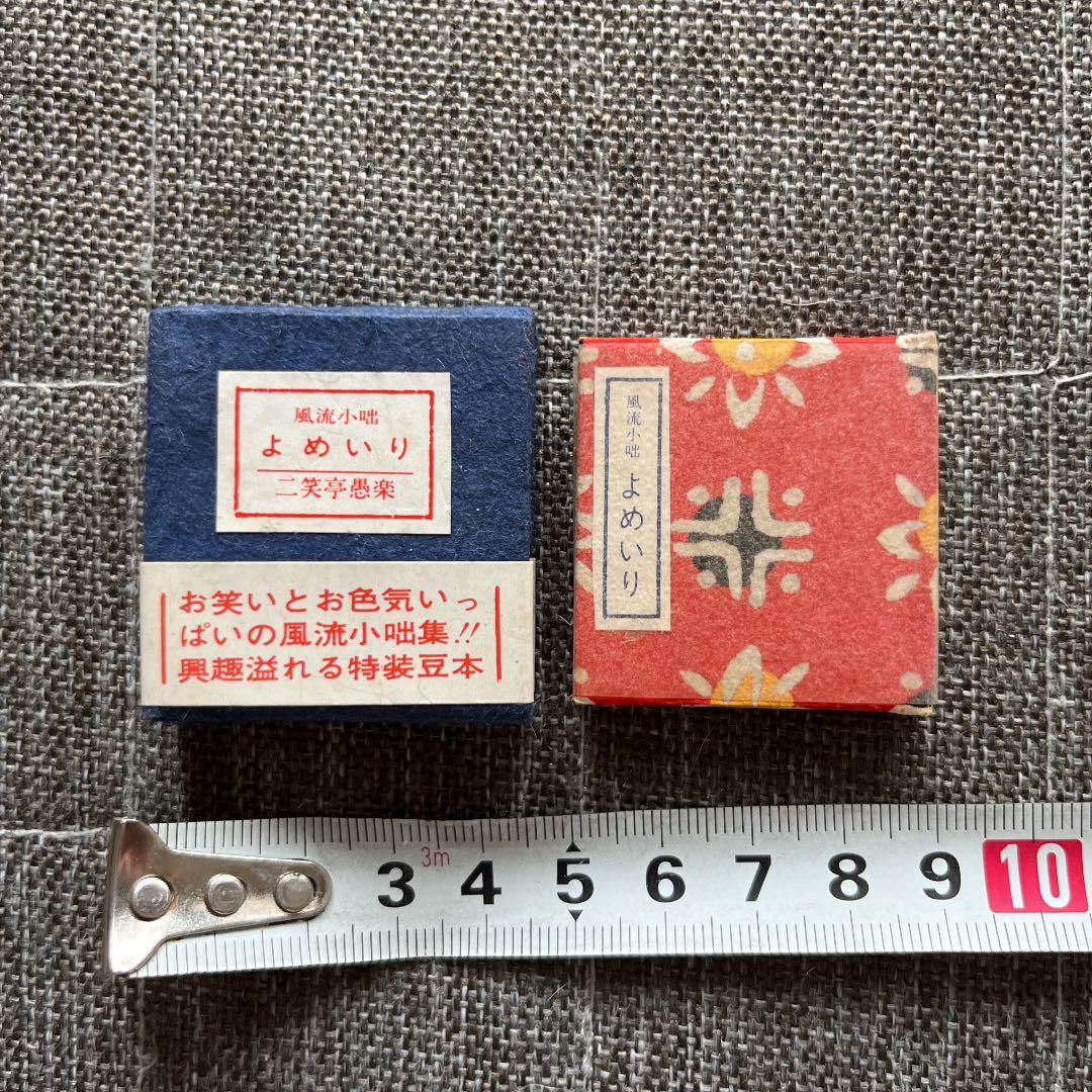 豆本 よめいり 二笑亭愚楽 出版社 コンノ書房 特装限定豆本 番号入り