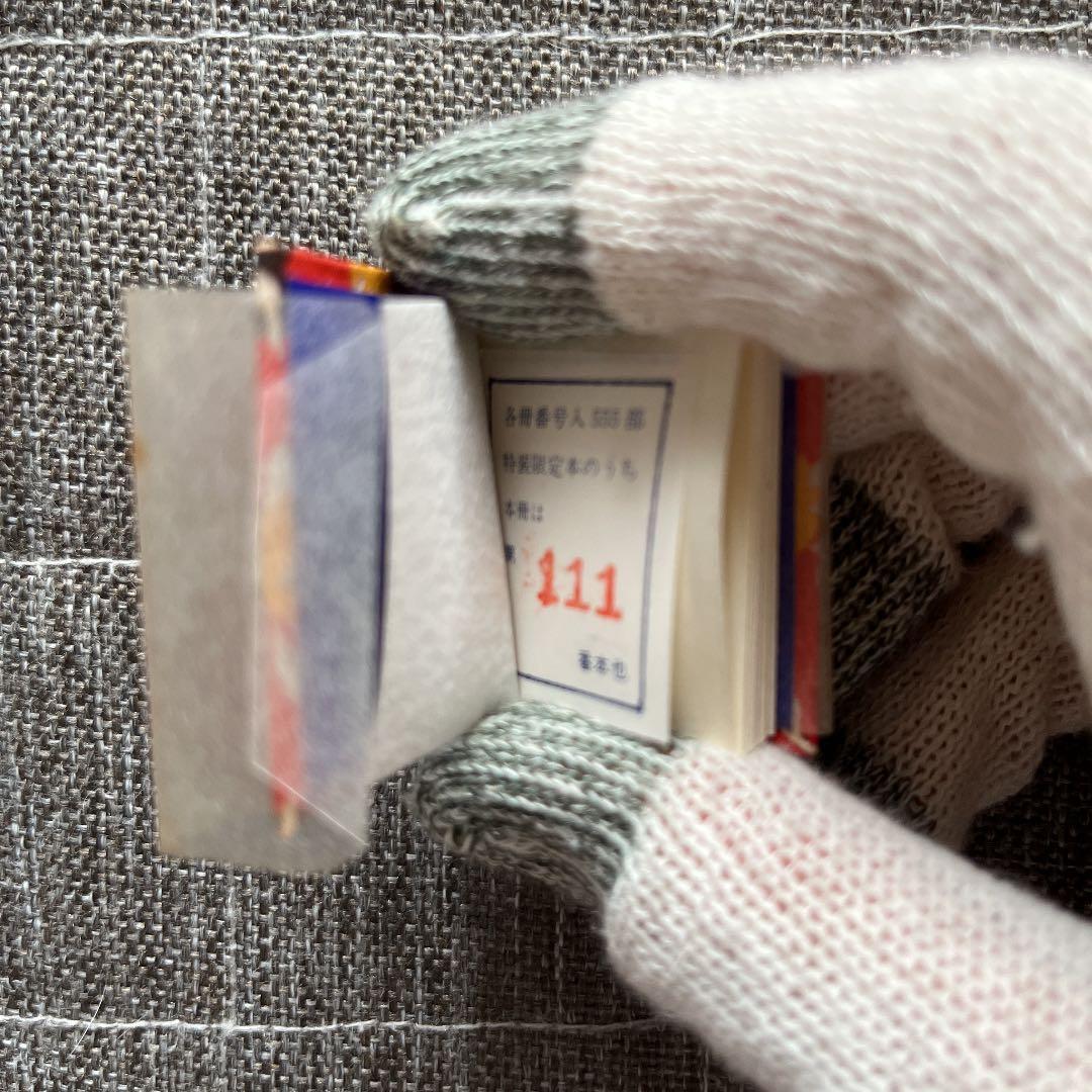 豆本 よめいり 二笑亭愚楽 出版社 コンノ書房 特装限定豆本 番号入り