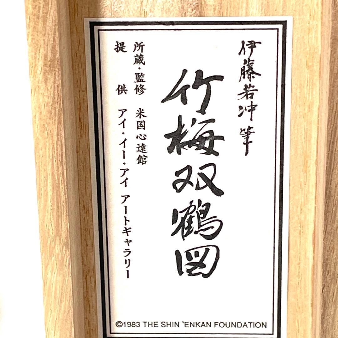 未使用品 伊藤若冲 竹梅双鶴図 米国心遠館 アイ・イー・アイ／アートギャラリー