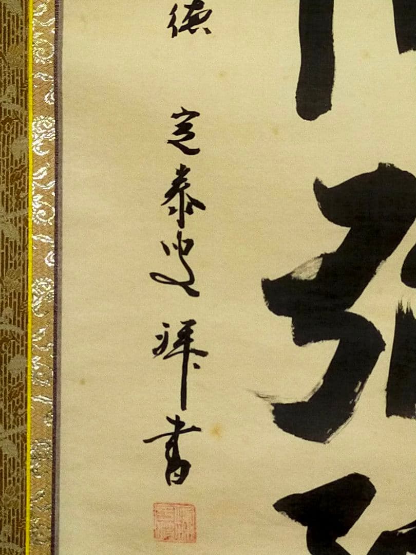 ♥掛軸♥　前大徳　♥小堀定泰♥　南無阿弥陀仏　共箱付き　掛け軸　仏具　骨董　古玩