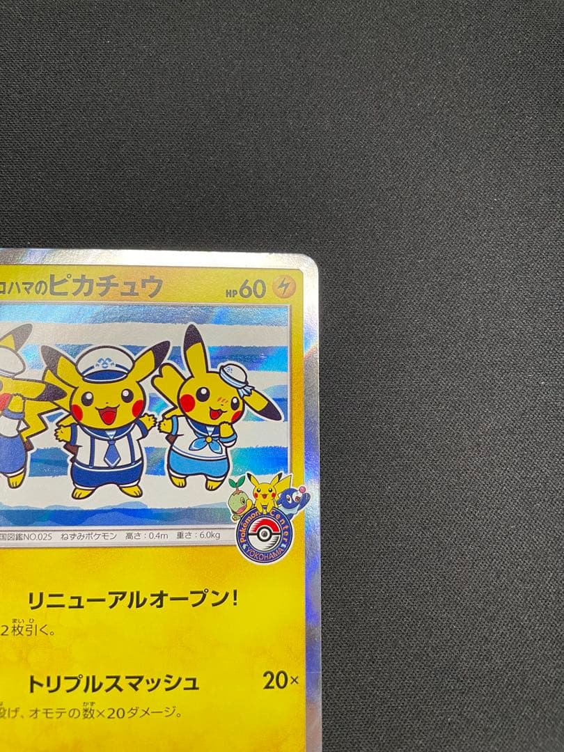 ヨコハマのピカチュウ PROMO