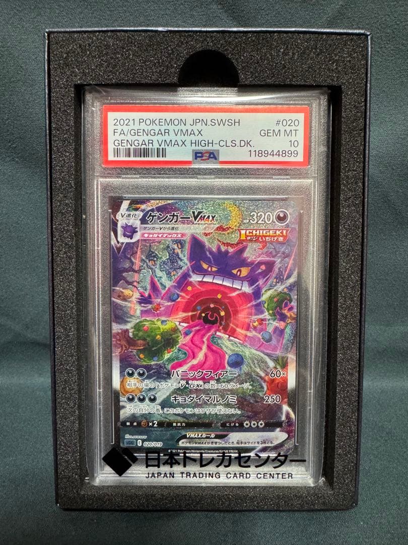 【PSA10】最安値　ゲンガー VMAX SA　PSA10