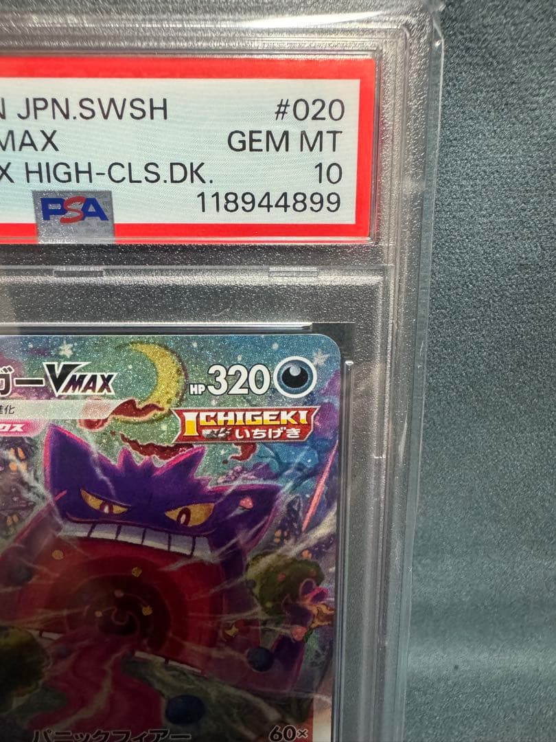 【PSA10】最安値　ゲンガー VMAX SA　PSA10