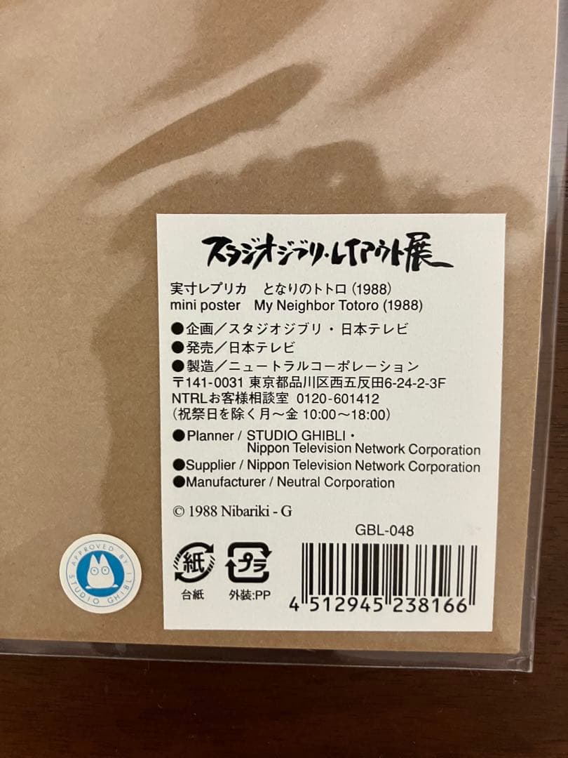 となりのトトロ 実寸レプリカ スタジオジブリレイアウト展