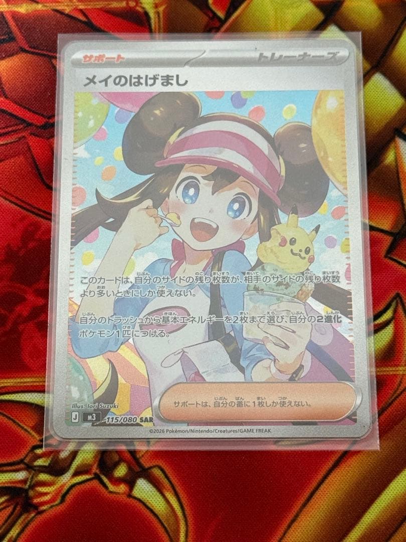 ポケモンカード　メイのはげまし SAR