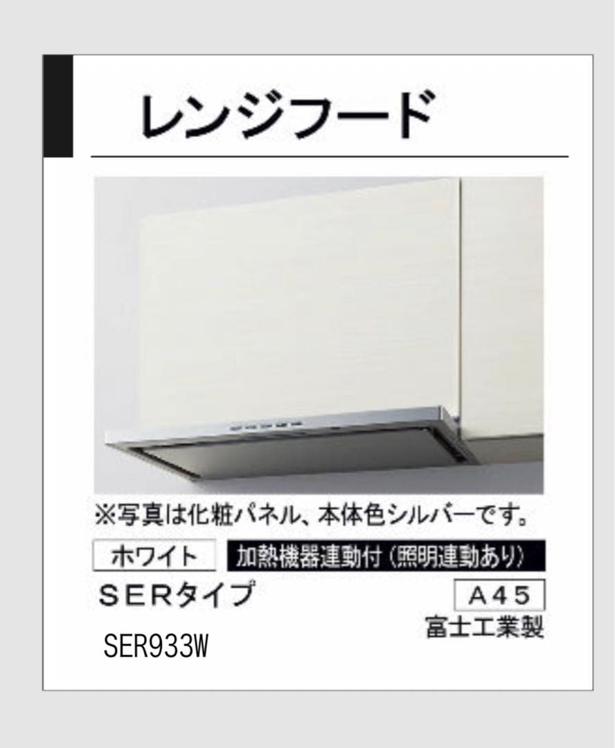 札幌発送 LIXIL リクシルレンジフード SERシロッコファン SER933W