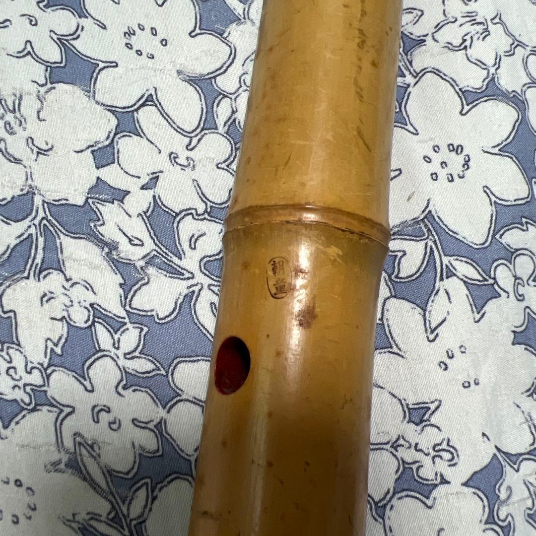 尺八　約54cm 銘　朝童