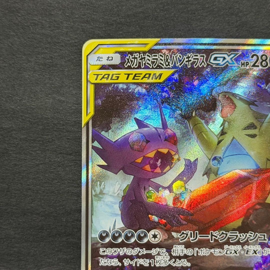 ポケモンカード メガヤミラミ&バンギラス gx sa