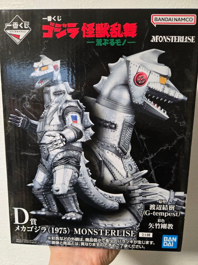 一番くじ 荒ぶるもの スペースゴジラC賞 & メカゴジラ(1975) D賞