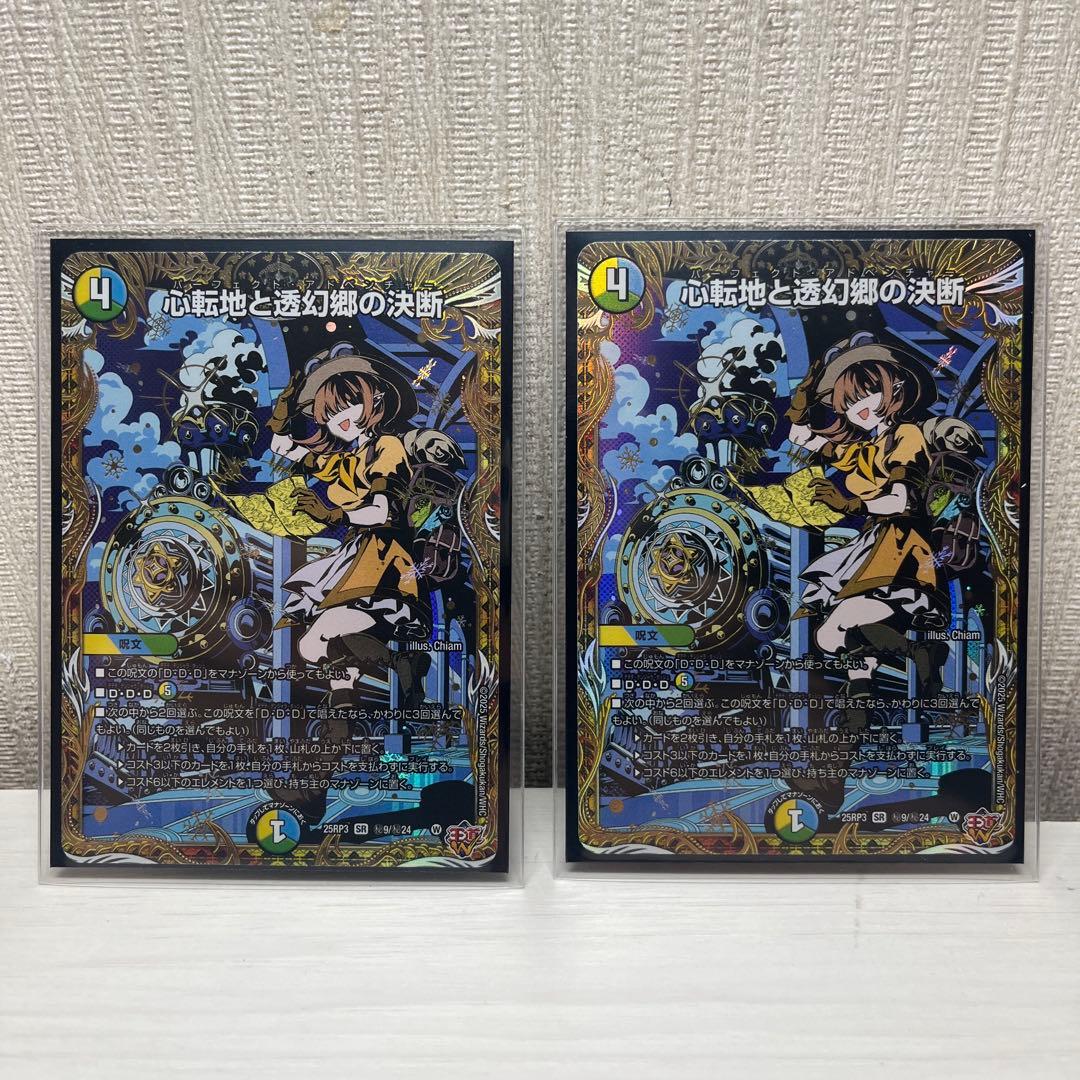 心転地と透幻郷の決断 パーフェクト・アドベンチャー シークレット2枚セット